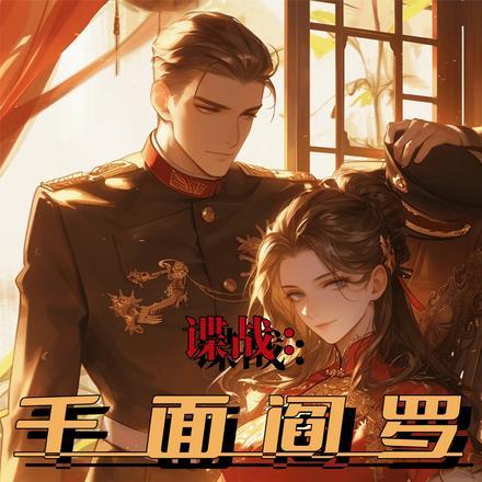 千面阎王