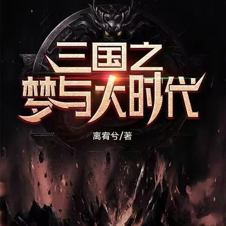 三国大时代3梦境是什么地方