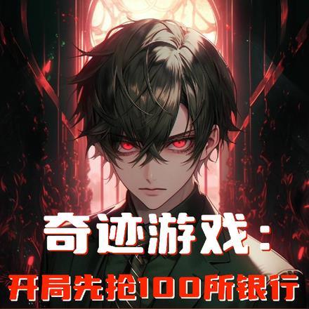 奇迹游戏百度百科