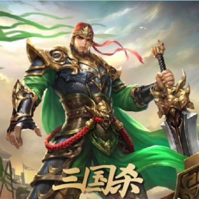三国杀关羽有什么技能