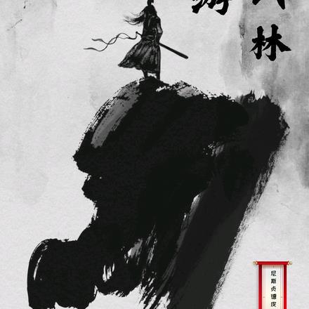 网游武林外传视频蓝田灰