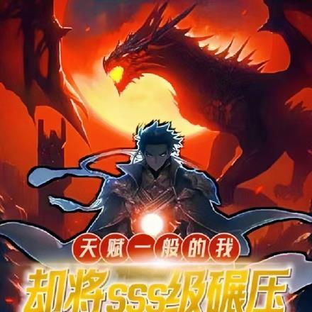 我天赋很一般