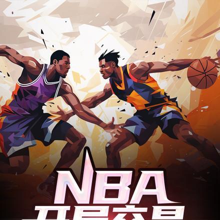 nba开局得到巅峰库里三分技能免费阅读