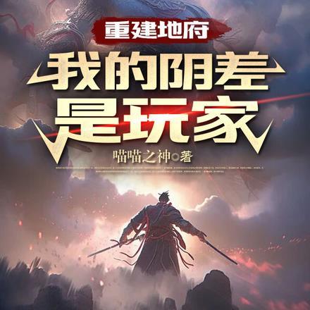 重生地府鬼差阴神