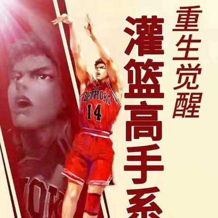 灌篮高手之篮球系统