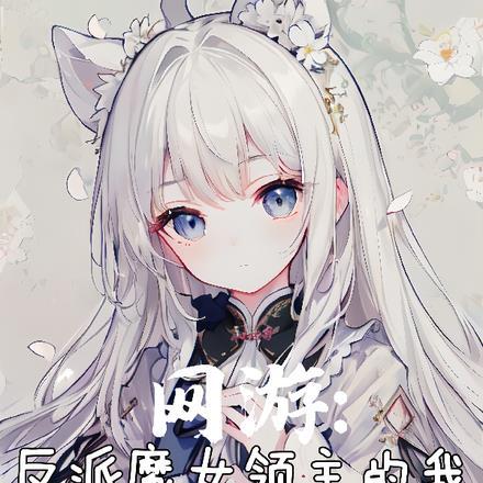 反派魔女的逆袭攻略[西幻