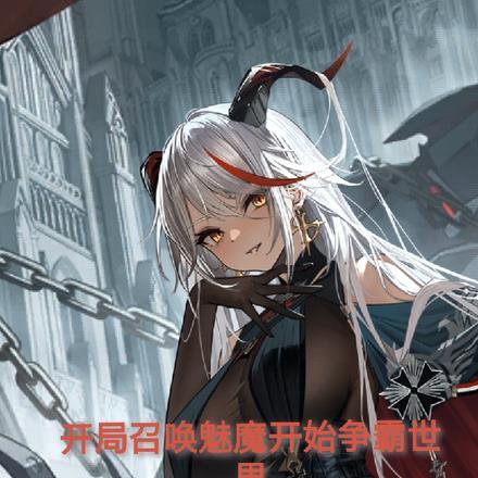 玄幻开局召唤神魔全部
