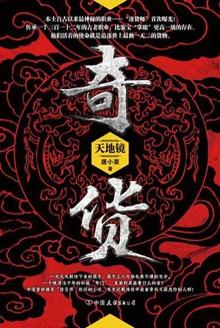 奇货天地镜
