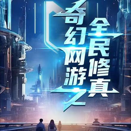 网游之全民修仙