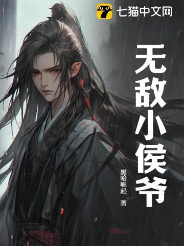无敌小侯爷最新章