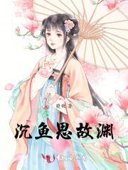 沉鱼思故渊上一句