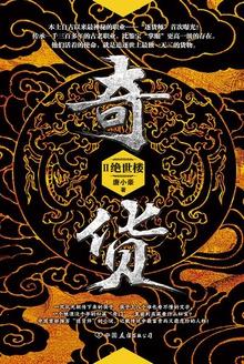 奇货2绝世楼