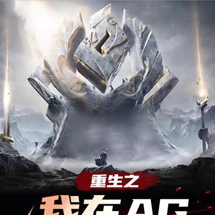 重生在ig打比赛的