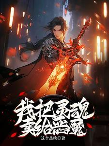 把灵魂卖给恶魔做交易