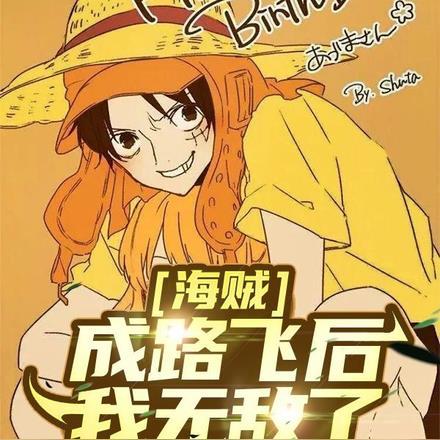 成为路飞
