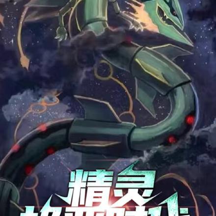 精灵时代之神级进化第八区