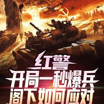 红警开场