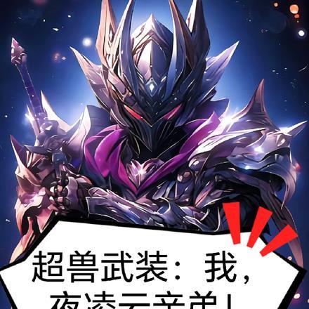 超兽武装之绝世超兽