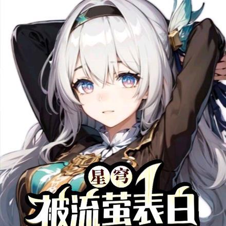 星流