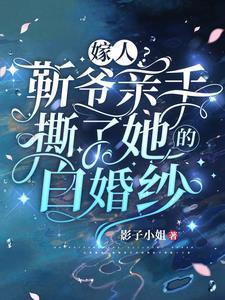 嫁人靳爷亲手撕了她的白婚纱 人物关系图
