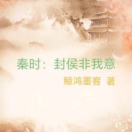 封侯非我意但愿海波平作者