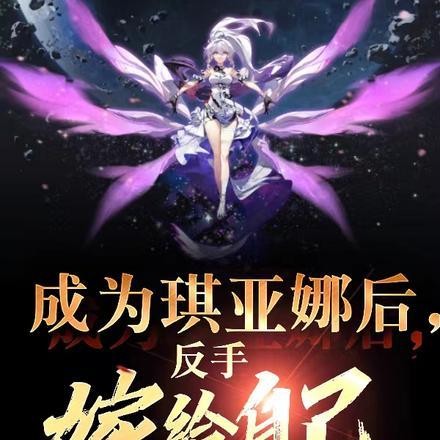 琪亚娜为女主的