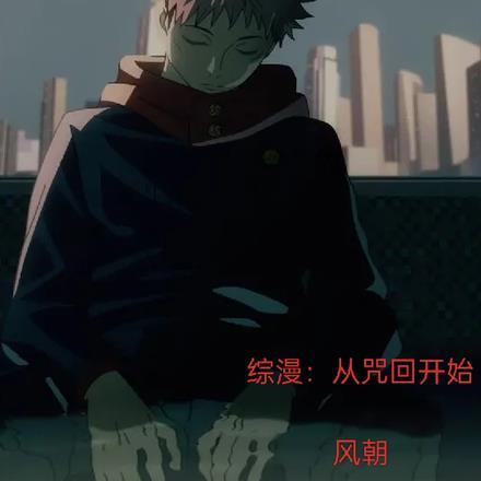 综漫从咒回开始的恋爱养成计划