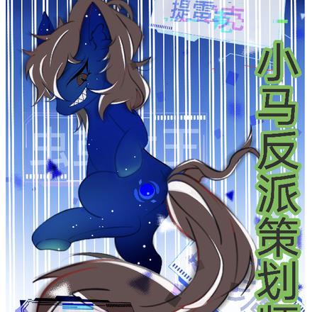 小马宝莉的反派有哪些