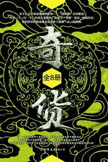 奇货每个人物结局