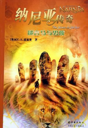 纳尼亚传奇能言马与男孩简介