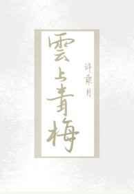 云上青梅什么时候在一起的