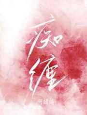 痴缠意思