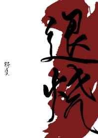 退烧按摩哪个位置最管用