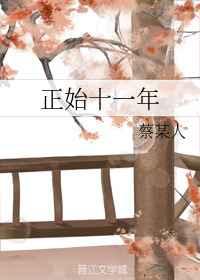 正始十一年男主有侍妾