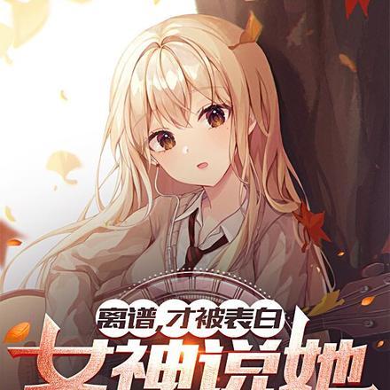 女朋友说她被表白了怎么回