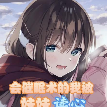 会催眠术的我必须攻略游戏