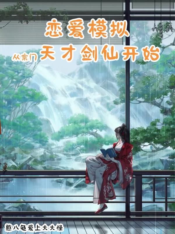 从宗门天才剑仙开始405