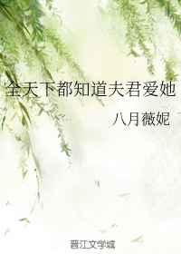 全天下都知道夫君爱她久久网