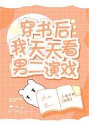 穿书后我天天看男二演戏无弹窗
