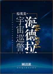 宇宙巡警海德拉综英美txt