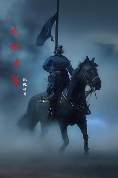 大明边军阿呆1-100集