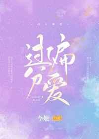 过分偏爱番外