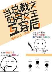 当总裁文的男女主互穿后广播