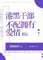 港黑干部不配拥有爱情格格党
