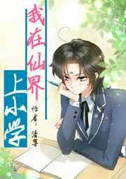 我在仙界上小学格格党