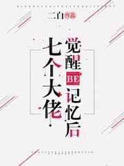 当七个大佬觉醒be记忆后44