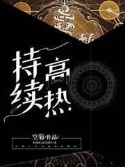 持续高热by空菊免费阅读
