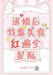 退婚后我靠美食红遍全星际笔趣阁