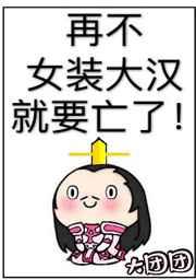 再不女装大汉就要亡了!TXT