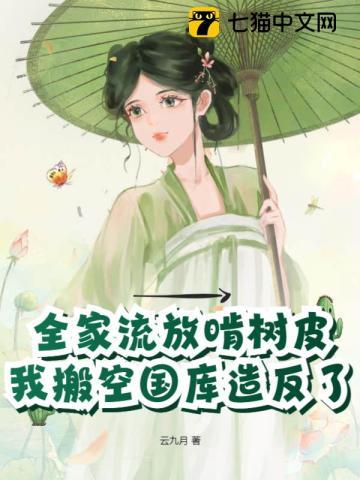 全家流放的古代